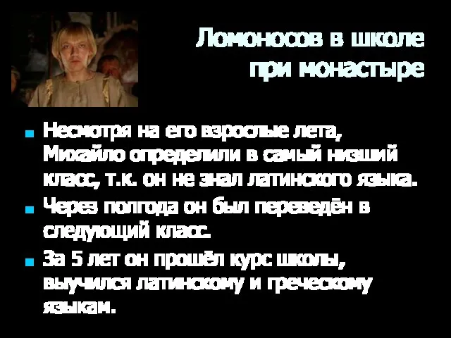 Ломоносов в школе при монастыре Несмотря на его взрослые лета, Михайло определили