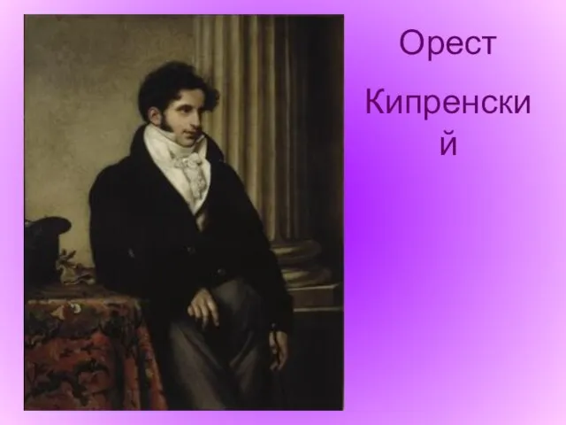 Орест Кипренский