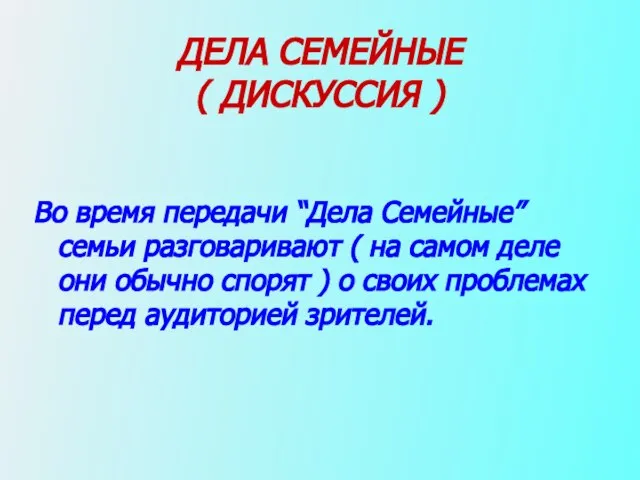 ДЕЛА СЕМЕЙНЫЕ ( ДИСКУССИЯ ) Во время передачи “Дела Семейные” семьи разговаривают