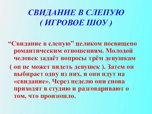 СВИДАНИЕ В СЛЕПУЮ ( ИГРОВОЕ ШОУ ) “Свидание в слепую” целиком посвящено