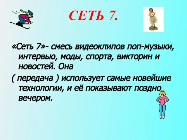 СЕТЬ 7. «Сеть 7»- смесь видеоклипов поп-музыки, интервью, моды, спорта, викторин и