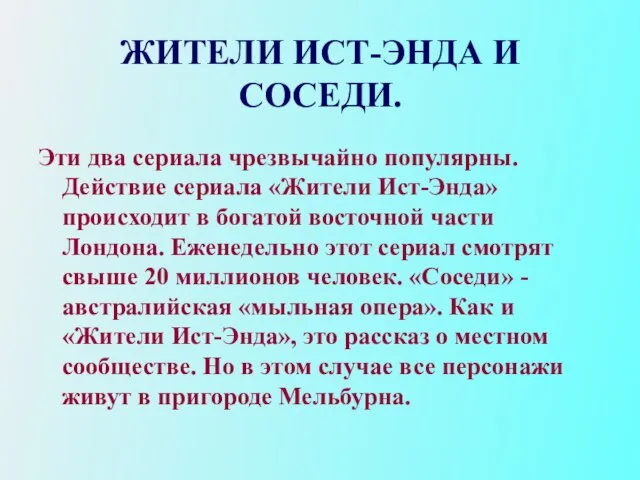 ЖИТЕЛИ ИСТ-ЭНДА И СОСЕДИ. Эти два сериала чрезвычайно популярны. Действие сериала «Жители