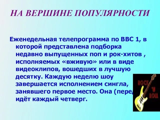 НА ВЕРШИНЕ ПОПУЛЯРНОСТИ Еженедельная телепрограмма по ВВС 1, в которой представлена подборка