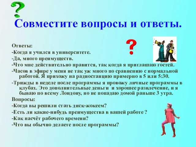 Совместите вопросы и ответы. Ответы: -Когда я учился в университете. -Да, много