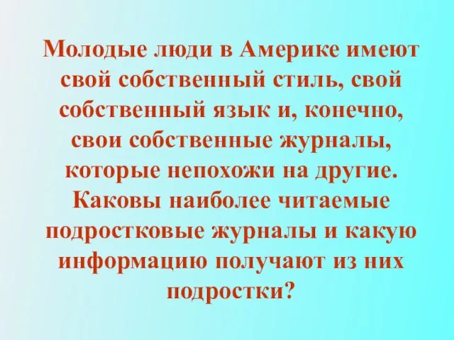 Молодые люди в Америке имеют свой собственный стиль, свой собственный язык и,