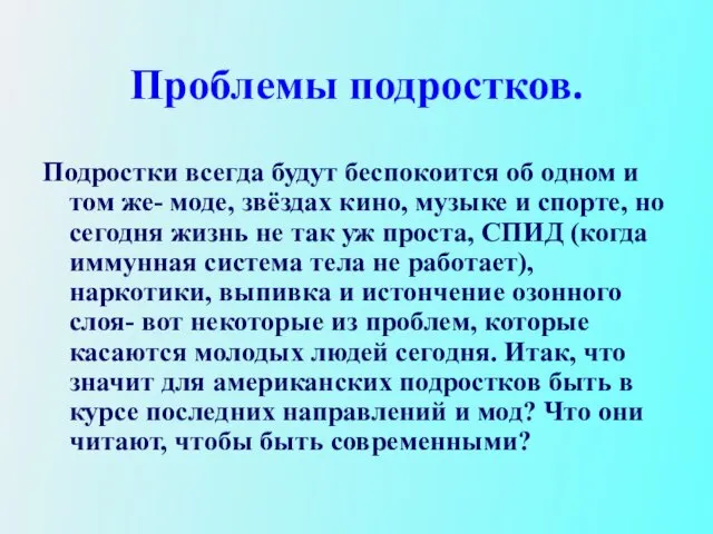 Проблемы подростков. Подростки всегда будут беспокоится об одном и том же- моде,