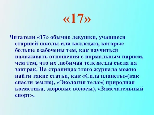 «17» Читатели «17» обычно девушки, учащиеся старшей школы или колледжа, которые больше