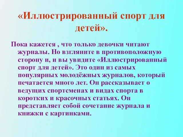 «Иллюстрированный спорт для детей». Пока кажется , что только девочки читают журналы.