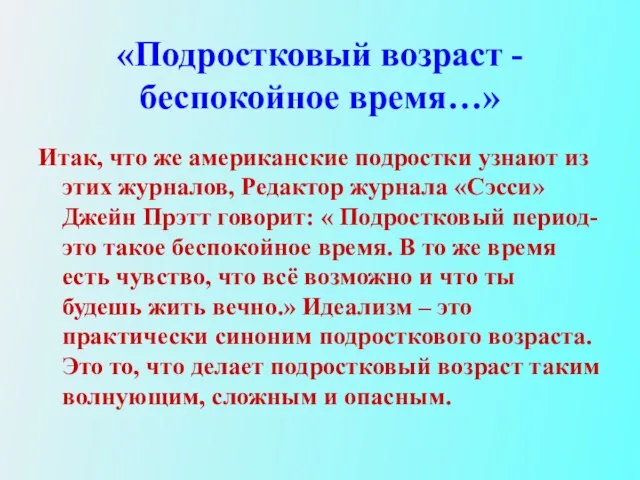 «Подростковый возраст -беспокойное время…» Итак, что же американские подростки узнают из этих