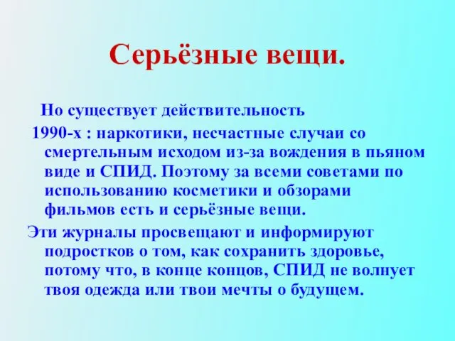 Серьёзные вещи. Но существует действительность 1990-х : наркотики, несчастные случаи со смертельным