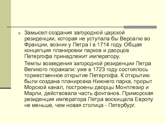 Замысел создания загородной царской резиденции, которая не уступала бы Версалю во Франции,