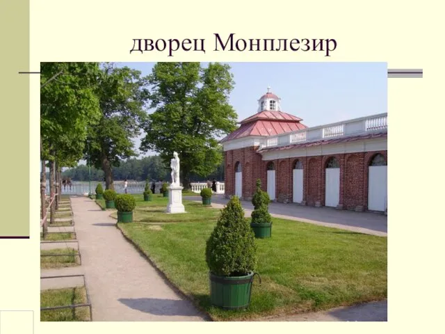 дворец Монплезир