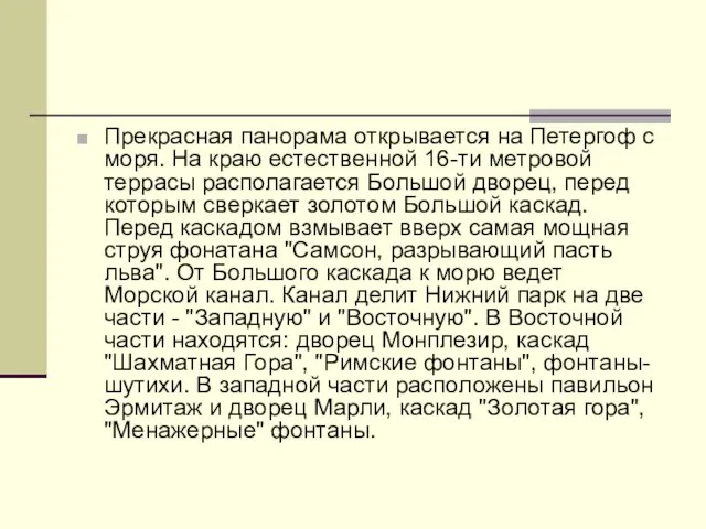 Прекрасная панорама открывается на Петергоф с моря. На краю естественной 16-ти метровой