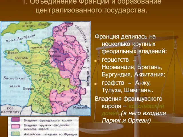 1. Объединение Франции и образование централизованного государства. Франция делилась на несколько крупных