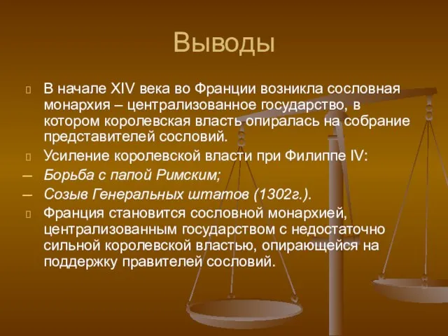 Выводы В начале ХIV века во Франции возникла сословная монархия – централизованное