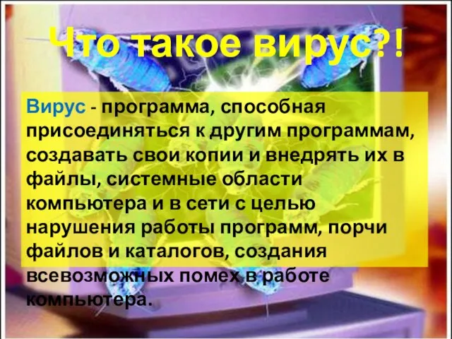 Что такое вирус?! Вирус - программа, способная присоединяться к другим программам, создавать