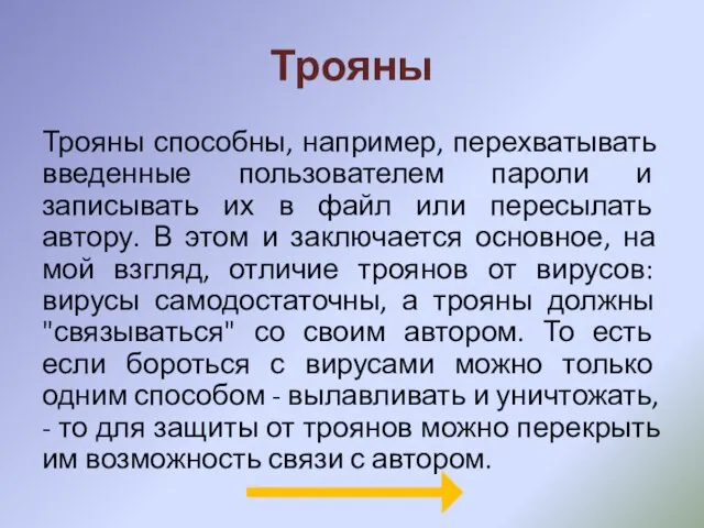 Трояны Трояны способны, например, перехватывать введенные пользователем пароли и записывать их в