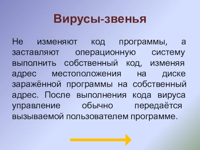 Вирусы-звенья Не изменяют код программы, а заставляют операционную систему выполнить собственный код,