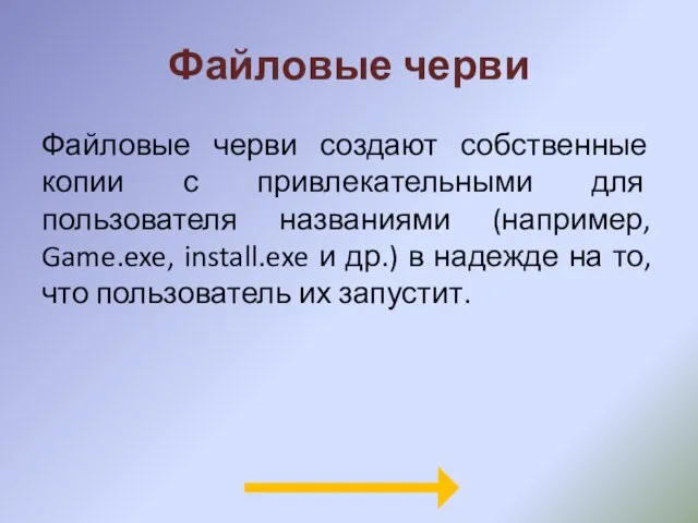 Файловые черви Файловые черви создают собственные копии с привлекательными для пользователя названиями