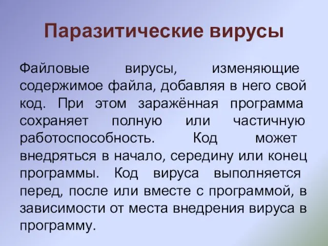 Паразитические вирусы Файловые вирусы, изменяющие содержимое файла, добавляя в него свой код.