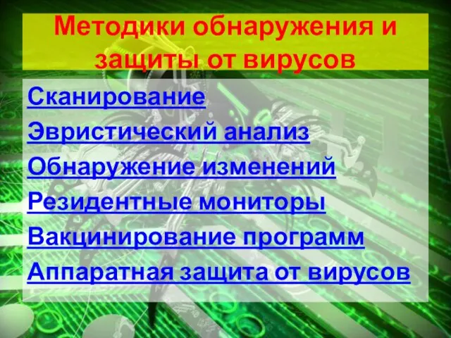 Методики обнаружения и защиты от вирусов Сканирование Эвристический анализ Обнаружение изменений Резидентные