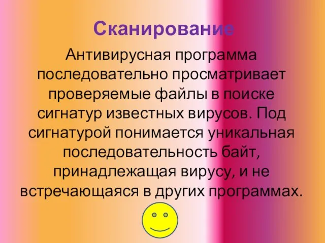 Сканирование Антивирусная программа последовательно просматривает проверяемые файлы в поиске сигнатур известных вирусов.