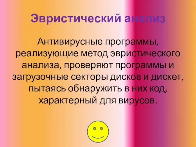 Эвристический анализ Антивирусные программы, реализующие метод эвристического анализа, проверяют программы и загрузочные