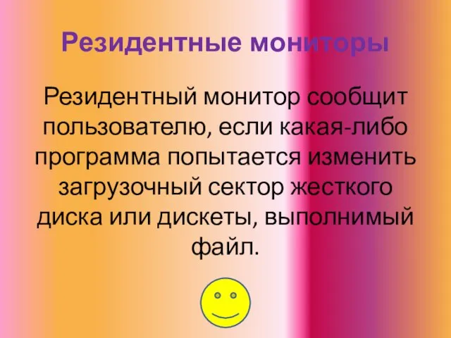 Резидентные мониторы Резидентный монитор сообщит пользователю, если какая-либо программа попытается изменить загрузочный