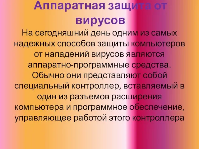 Аппаратная защита от вирусов На сегодняшний день одним из самых надежных способов