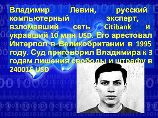 Владимир Левин, русский компьютерный эксперт, взломавший сеть Citibank и укравший 10 млн