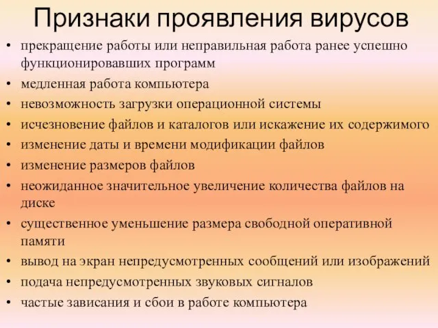 Признаки проявления вирусов прекращение работы или неправильная работа ранее успешно функционировавших программ