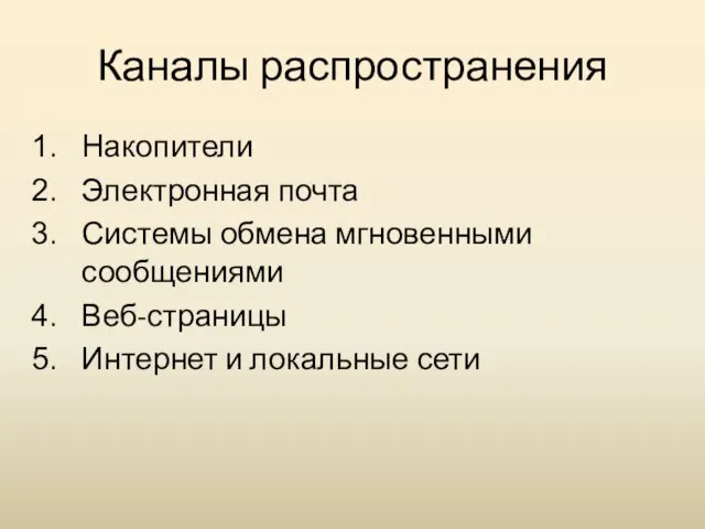 Каналы распространения Накопители Электронная почта Системы обмена мгновенными сообщениями Веб-страницы Интернет и локальные сети