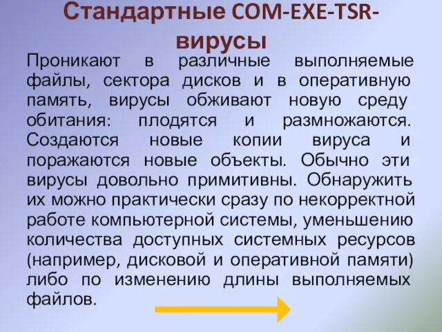 Стандартные COM-EXE-TSR-вирусы Проникают в различные выполняемые файлы, сектора дисков и в оперативную