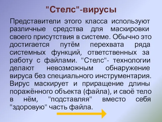 "Стелс"-вирусы Представители этого класса используют различные средства для маскировки своего присутствия в