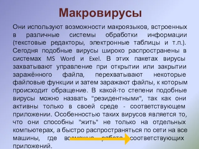 Макровирусы Они используют возможности макроязыков, встроенных в различные системы обработки информации (текстовые