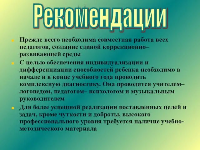 Прежде всего необходима совместная работа всех педагогов, создание единой коррекционно– развивающей среды