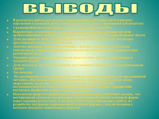 В результате работы по системе коррекционного обучения детей имеющих нарушения в развитии