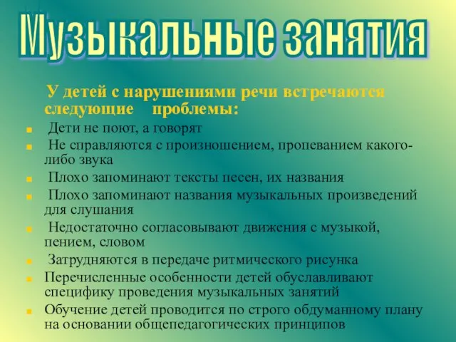 У детей с нарушениями речи встречаются следующие проблемы: Дети не поют, а