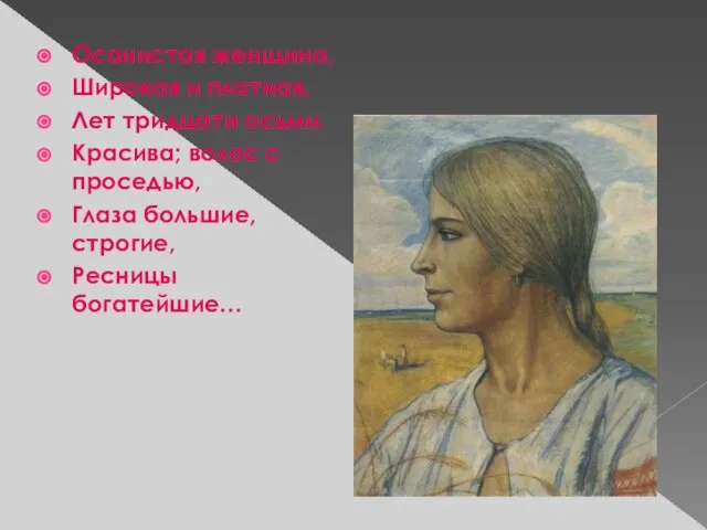 Осанистая женщина, Широкая и плотная, Лет тридцати осьми. Красива; волос с проседью,