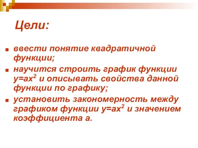 Цели: ввести понятие квадратичной функции; научится строить график функции у=ах2 и описывать