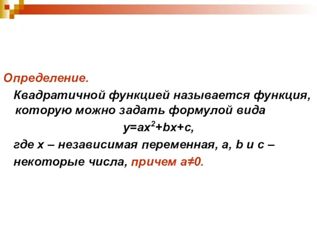 Определение. Квадратичной функцией называется функция, которую можно задать формулой вида у=ах2+bx+c, где