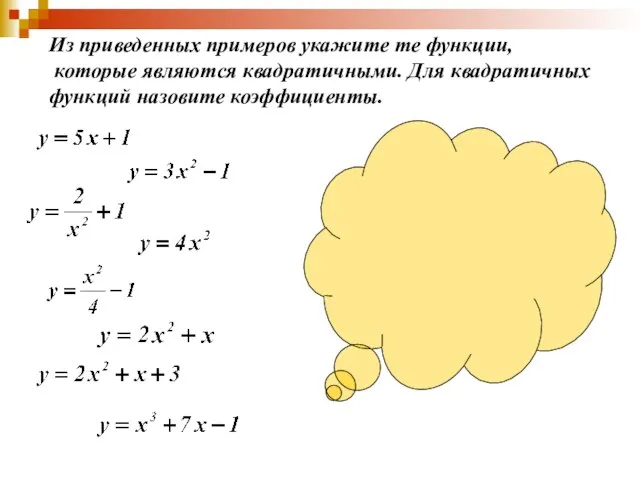 Из приведенных примеров укажите те функции, которые являются квадратичными. Для квадратичных функций назовите коэффициенты.