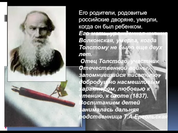 Ручка Л.Н.Толстого. Его родители, родовитые российские дворяне, умерли, когда он был ребенком.