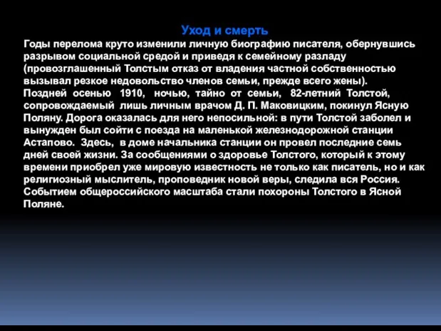 Уход и смерть Годы перелома круто изменили личную биографию писателя, обернувшись разрывом