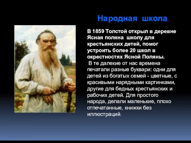 Народная школа. В 1859 Толстой открыл в деревне Ясная поляна школу для