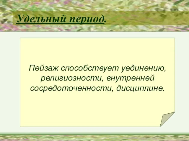 Удельный период. Пейзаж способствует уединению, религиозности, внутренней сосредоточенности, дисциплине.