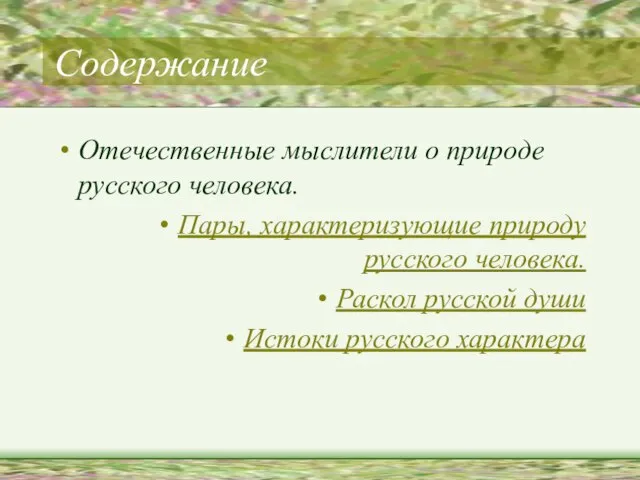 Содержание Отечественные мыслители о природе русского человека. Пары, характеризующие природу русского человека.