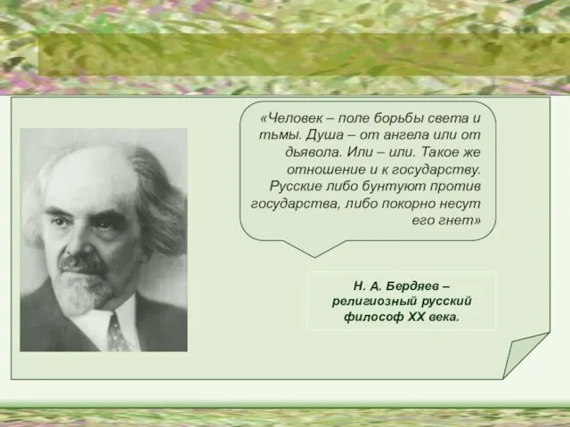 «Человек – поле борьбы света и тьмы. Душа – от ангела или