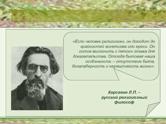 «Если человек религиозен, он доходит до крайностей аскетизма или ереси. Он готов