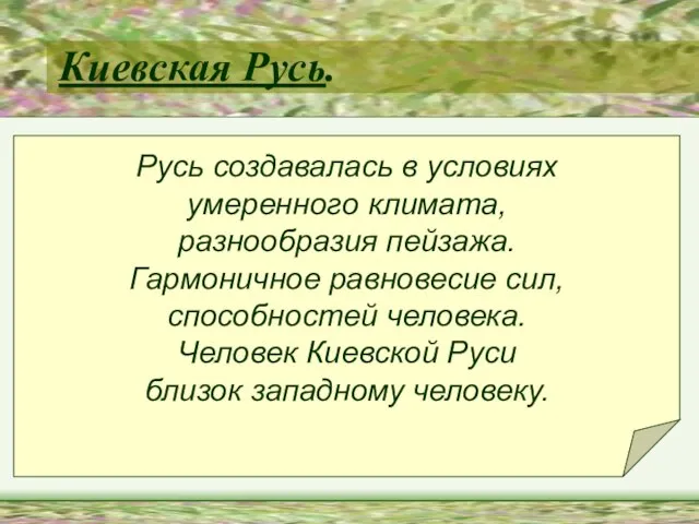 Русь создавалась в условиях умеренного климата, разнообразия пейзажа. Гармоничное равновесие сил, способностей